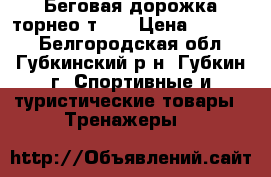 Беговая дорожка торнео т150 › Цена ­ 14 000 - Белгородская обл., Губкинский р-н, Губкин г. Спортивные и туристические товары » Тренажеры   